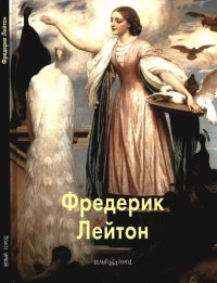 cover of the book Фредерик Лейтон