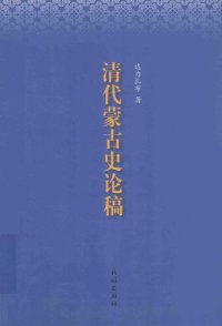 cover of the book 清代蒙古史论稿