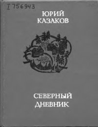 cover of the book Северный дневник         