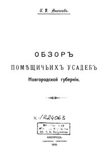 cover of the book Обзор помещичьих усадеб  Новгородской губернии         