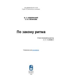 cover of the book По закону ритма.