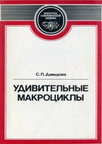 cover of the book Удивительные макроциклы