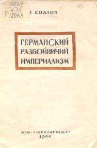 cover of the book Германский разбойничий империализм   