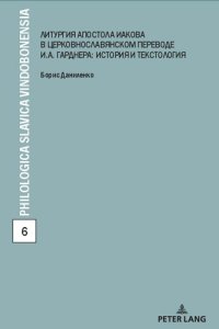 cover of the book Литургия апостола Иакова в церковнославянском переводе И. А. Гарднера: история и текстология