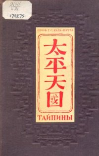 cover of the book ТАЙПИНЫ   