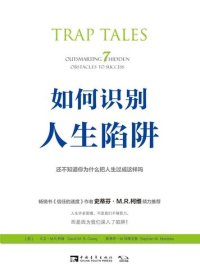 cover of the book 如何识别人生陷阱: 还不知道你为什么把人生过成这样吗