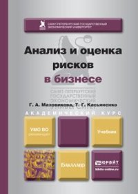 cover of the book Анализ и оценка рисков в бизнесе