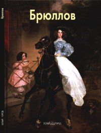 cover of the book Брюллов.