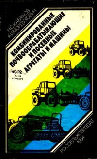 cover of the book Машины для возделывания овощей  в Нечерноземной зоне         