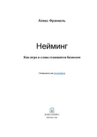 cover of the book Нейминг: как игра в слова становится бизнесом: [пер. с англ.]