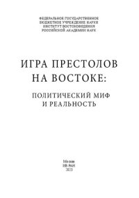 cover of the book Игра престолов на Востоке: Политический миф и реальность