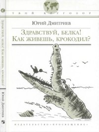 cover of the book Здравствуй, белка! Как живешь, крокодил? : [для сред. школ, возраста]