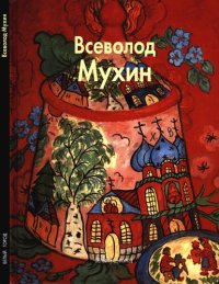 cover of the book Всеволод Мухин