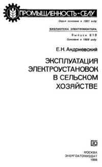 cover of the book Эксплуататция электроустановок в сельском хозяйстве         