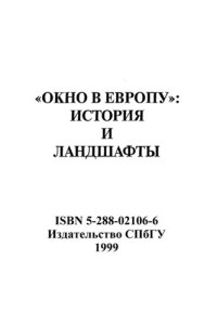 cover of the book Окно в Европу. История и ландшафты