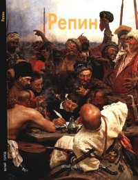 cover of the book Репин.