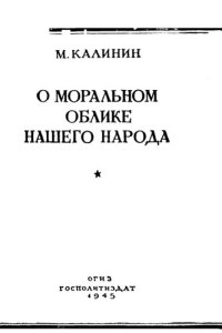 cover of the book О моральном облике нашего народа 