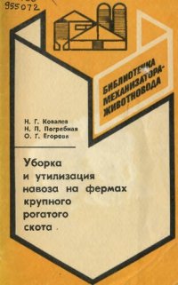 cover of the book Уборка и утилизация навоза  на фермах крупного рогатого скота         