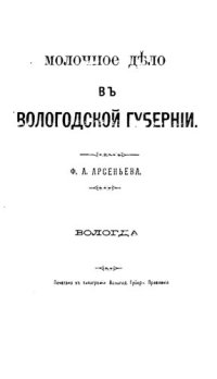 cover of the book Молочное дело в Вологодской губернии          