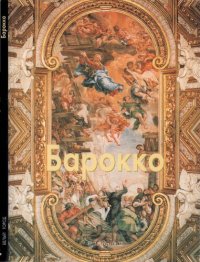 cover of the book Барокко