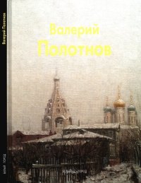 cover of the book Валерий Полотнов