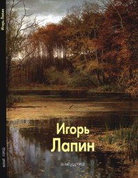 cover of the book Игорь Лапин