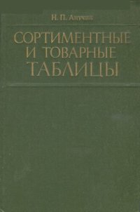 cover of the book Сортиментные и товарные таблицы 