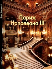 cover of the book Париж Наполеона III