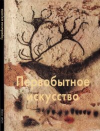 cover of the book Первобытное искусство