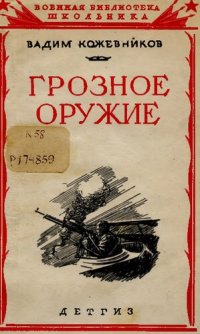 cover of the book Грозное оружие  