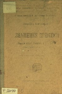 cover of the book Знамение времени: убийство Андрея Ющинского и дело Бейлиса: (впечатления Киевского процесса)
