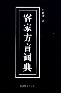 cover of the book 客家方言词典