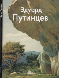 cover of the book Эдуард Путинцев