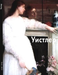 cover of the book Уистлер