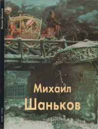 cover of the book Михаил Шаньков