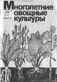 cover of the book Многолетние овощные культуры         