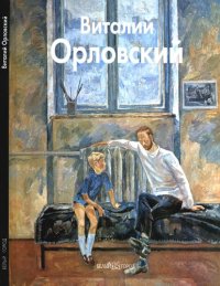 cover of the book Виталий Орловский