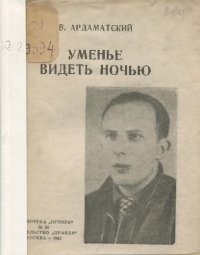 cover of the book Уменье видеть ночью