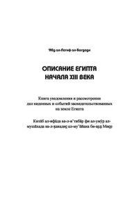 cover of the book ОПИСАНИЕ ЕГИПТА НАЧАЛА XIII ВЕКА، Книга уведомления и рассмотрения дел виденных и событий засвидетельствованных на земле Египта