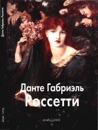 cover of the book Данте Габриэль Россетти