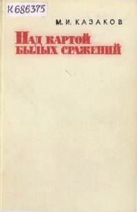 cover of the book Над картой былых сражений          