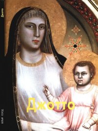 cover of the book Джотто