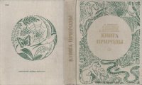 cover of the book Книга природы: Рассказы