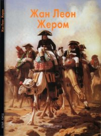 cover of the book Жан Леон Жером