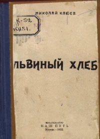 cover of the book Львиный хлеб          