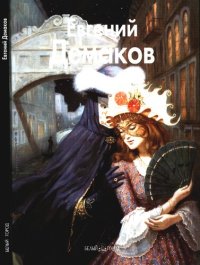 cover of the book Евгений Демаков