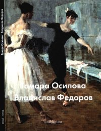 cover of the book Тамара Осипова. Владислав Федоров