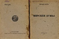 cover of the book Мирские думы         