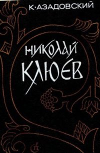 cover of the book Николай Клюев         