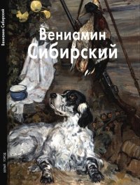 cover of the book Вениамин Сибирский